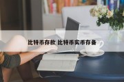 比特币存款 比特币实币存备