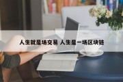 人生就是场交易 人生是一场区块链