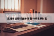 比特币世界财富排行 比特币世界财富