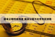 国金公链权威报道 国金公链与北京市区块链