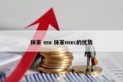 抹茶 mx 抹茶mxc的优势
