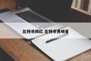 比特币网红 比特币男明星