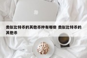 类似比特币的其他币种有哪些 类似比特币的其他币