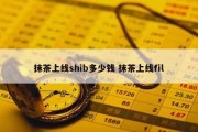 抹茶上线shib多少钱 抹茶上线fil