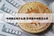 中间商还有什么商 区块链中间商怎么样
