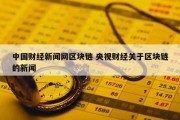 中国财经新闻网区块链 央视财经关于区块链的新闻