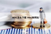 MXC怎么下载 mxc如何玩