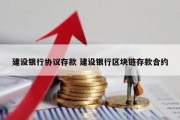 建设银行协议存款 建设银行区块链存款合约