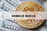 抹茶最新公告 抹茶发公告