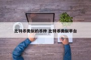 比特币类似的币种 比特币类似平台