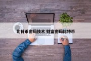 比特币密码技术 财富密码比特币