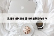 比特币增长速度 比特币增长潜力币种