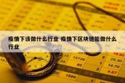 疫情下该做什么行业 疫情下区块链能做什么行业