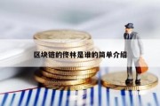 区块链的佟林是谁的简单介绍
