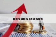 抹茶交易所币 BASE币抹茶