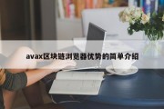 avax区块链浏览器优势的简单介绍