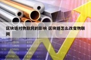 区块链对物联网的影响 区块链怎么改变物联网