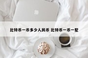 比特币一币多少人民币 比特币一币一墅