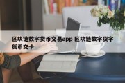 区块链数字货币交易app 区块链数字货字货币交卡