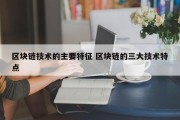 区块链技术的主要特征 区块链的三大技术特点