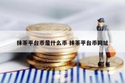 抹茶平台币是什么币 抹茶平台币网址