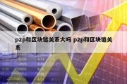p2p和区块链关系大吗 p2p和区块链关系