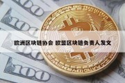 欧洲区块链协会 欧盟区块链负责人发文