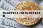 区块链百度金融平台官网 区块链百度金融平台