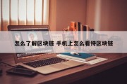 怎么了解区块链 手机上怎么看待区块链