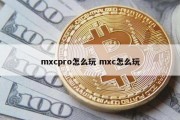 mxcpro怎么玩 mxc怎么玩