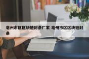亳州市区区块链封条厂家 亳州市区区块链封条