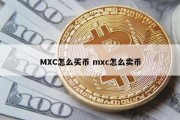 MXC怎么买币 mxc怎么卖币