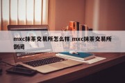 mxc抹茶交易所怎么样 mxc抹茶交易所倒闭