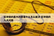 区块链的最大问题是什么怎么解决 区块链的八大问题