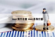 mxc发行总量 mxc币发行量