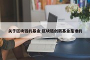 关于区块链的基金 区块链创新基金是谁的