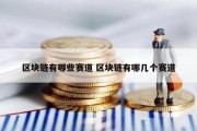 区块链有哪些赛道 区块链有哪几个赛道