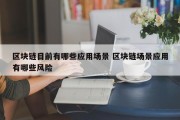 区块链目前有哪些应用场景 区块链场景应用有哪些风险