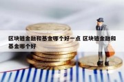 区块链金融和基金哪个好一点 区块链金融和基金哪个好