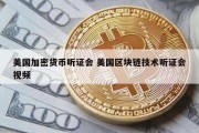 美国加密货币听证会 美国区块链技术听证会视频