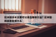 区块链技术主要可以用在哪些行业? 区块链路由器能做什么