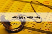 抹茶钱包地址 抹茶网冷钱包