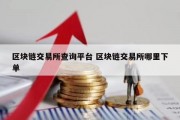 区块链交易所查询平台 区块链交易所哪里下单