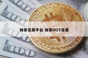 抹茶交易平台 抹茶DOT交易