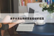 关于火币比特币实名验证的信息