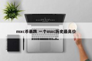mxc币暴跌 一个mxc历史最高价