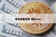 谁玩澜最厉害 谁玩mxc