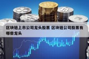 区块链上市公司龙头股票 区块链公司股票有哪些龙头
