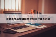 比特币交易所招代理 比特币代理去币网