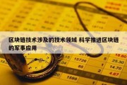 区块链技术涉及的技术领域 科学推进区块链的军事应用